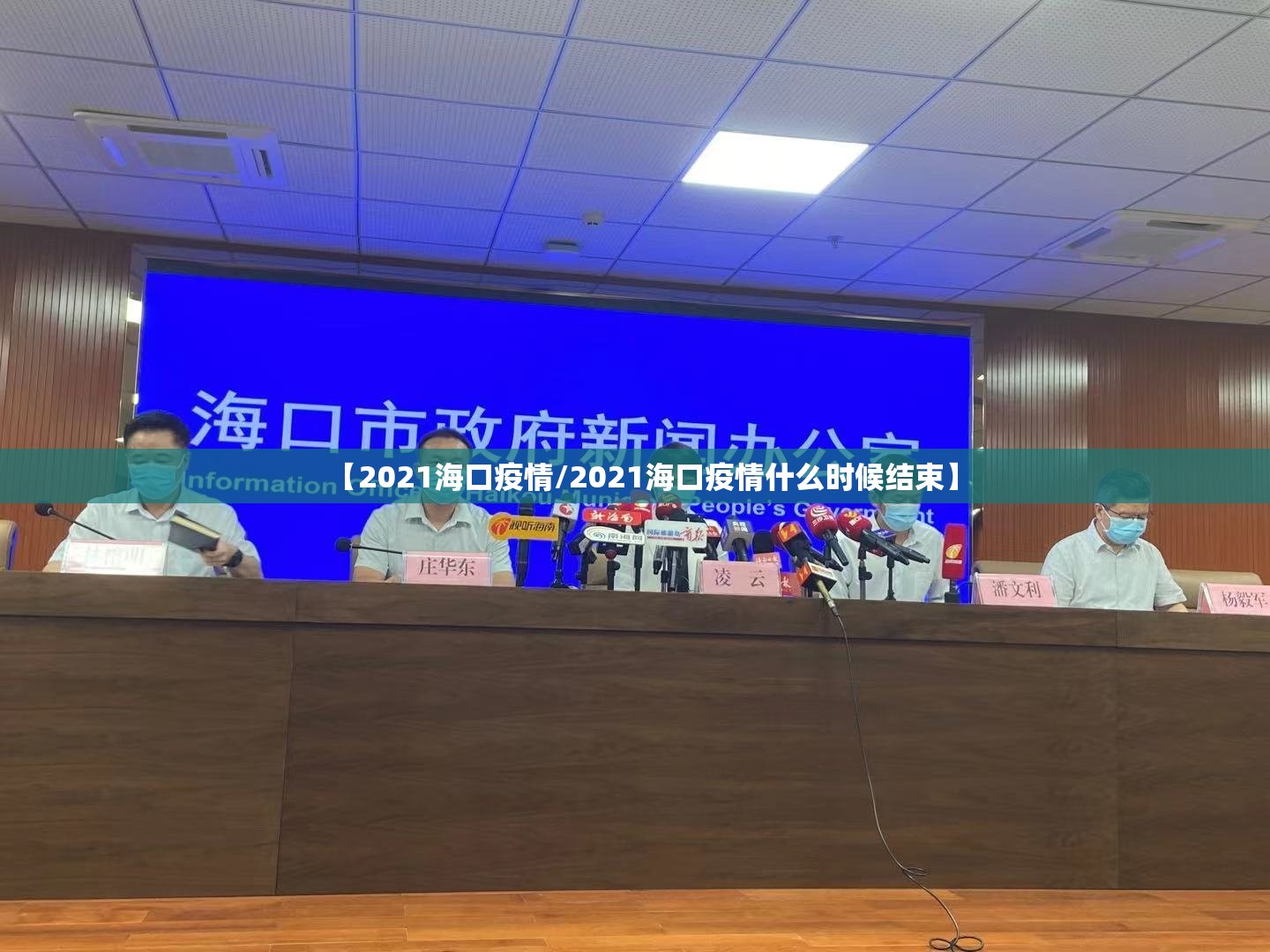 【2021海口疫情/2021海口疫情什么时候结束】