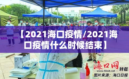 【2021海口疫情/2021海口疫情什么时候结束】