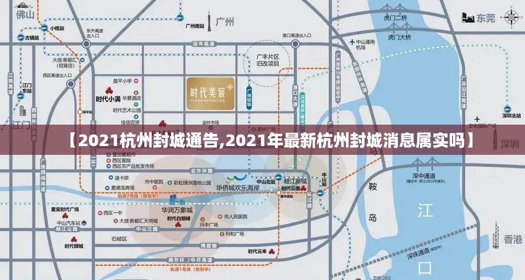 【2021杭州封城通告,2021年最新杭州封城消息属实吗】