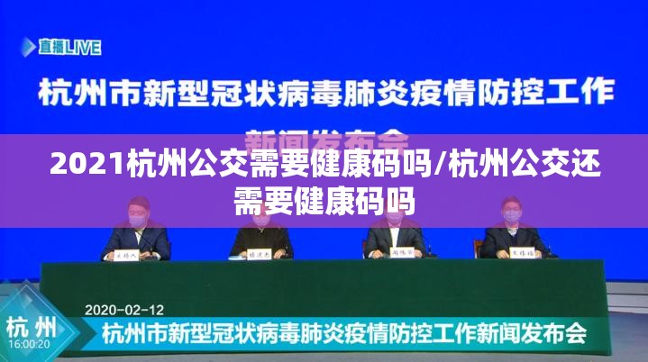 2021杭州公交需要健康码吗/杭州公交还需要健康码吗