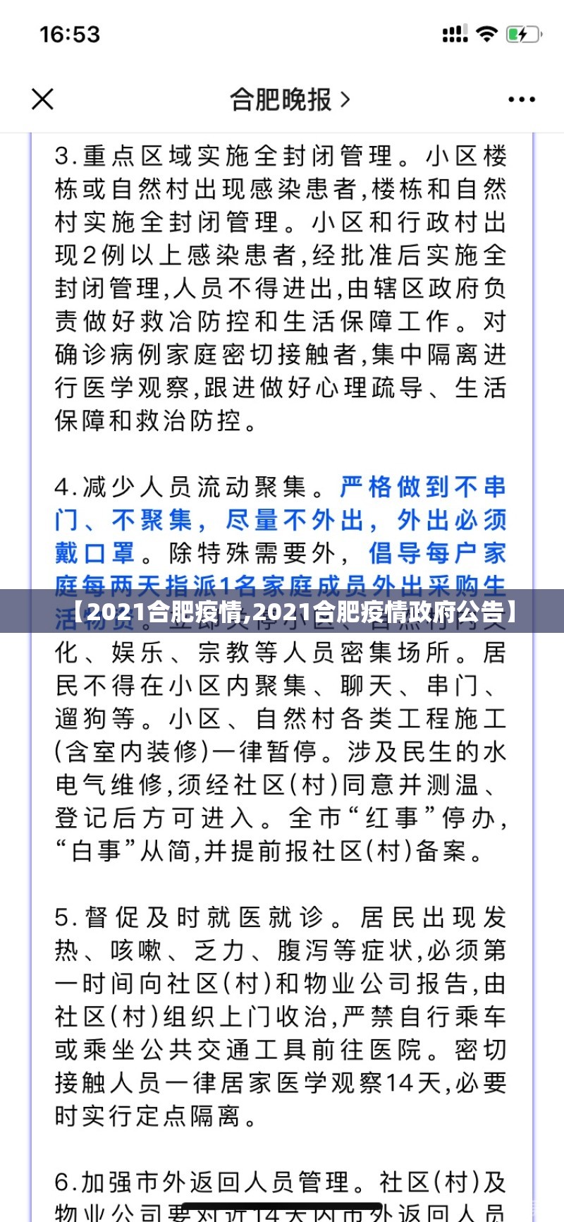 【2021合肥疫情,2021合肥疫情政府公告】