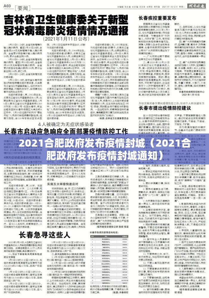 2021合肥政府发布疫情封城（2021合肥政府发布疫情封城通知）