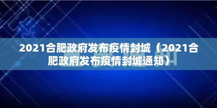 2021合肥政府发布疫情封城（2021合肥政府发布疫情封城通知）