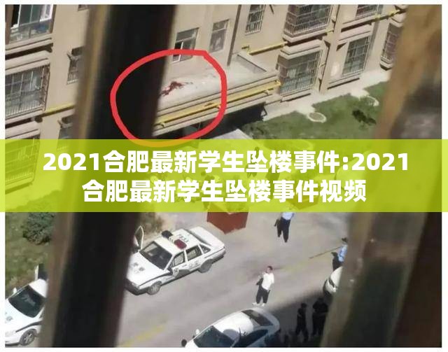 2021合肥最新学生坠楼事件:2021合肥最新学生坠楼事件视频