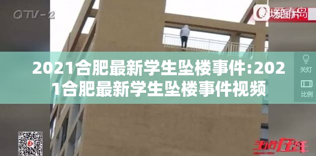 2021合肥最新学生坠楼事件:2021合肥最新学生坠楼事件视频