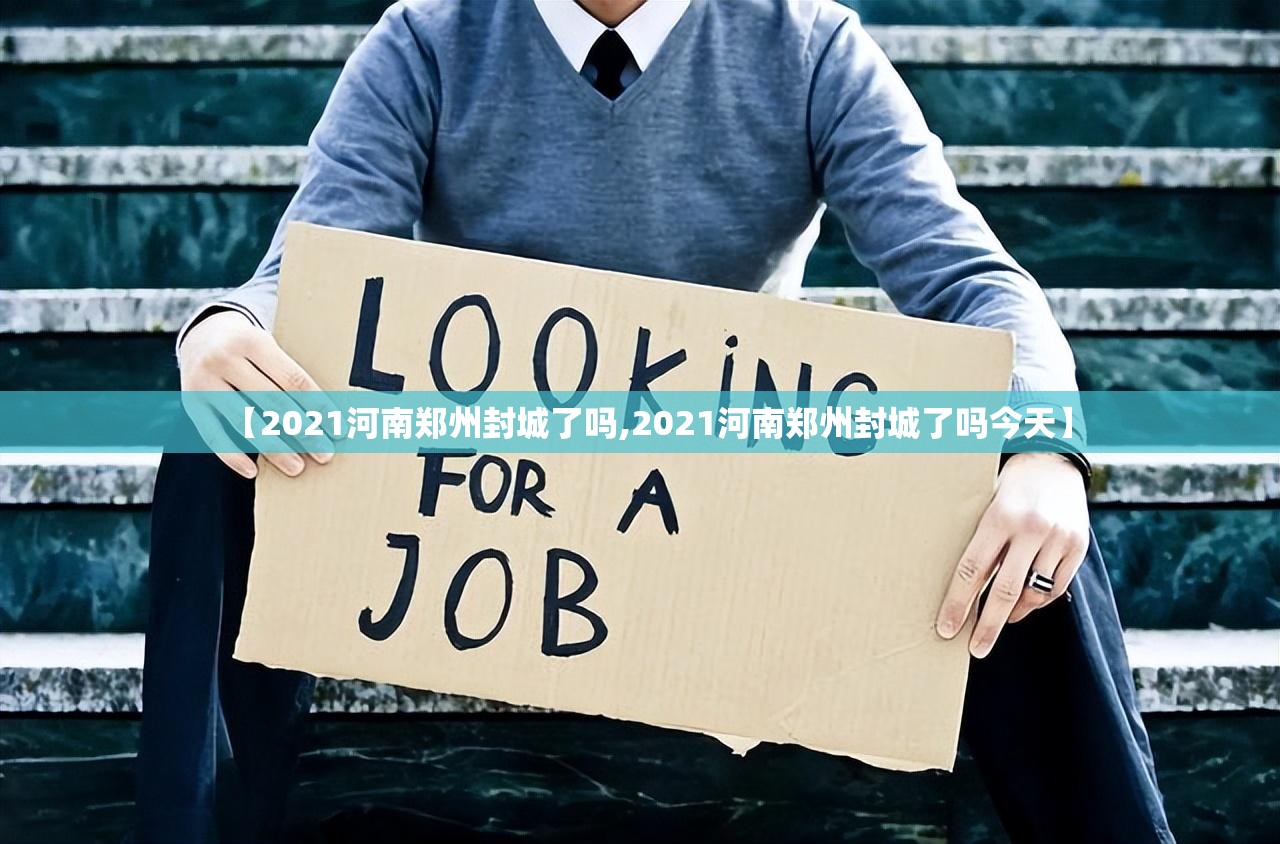 【2021河南郑州封城了吗,2021河南郑州封城了吗今天】