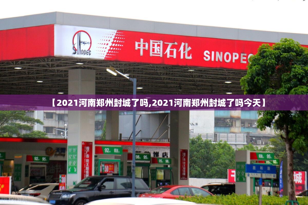 【2021河南郑州封城了吗,2021河南郑州封城了吗今天】