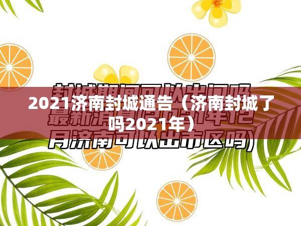 2021济南封城通告（济南封城了吗2021年）