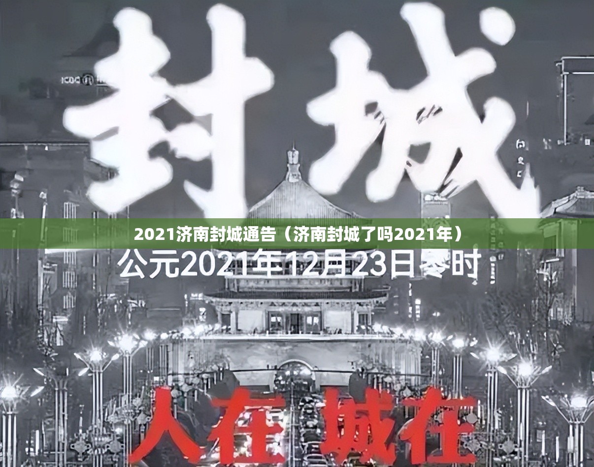 2021济南封城通告（济南封城了吗2021年）