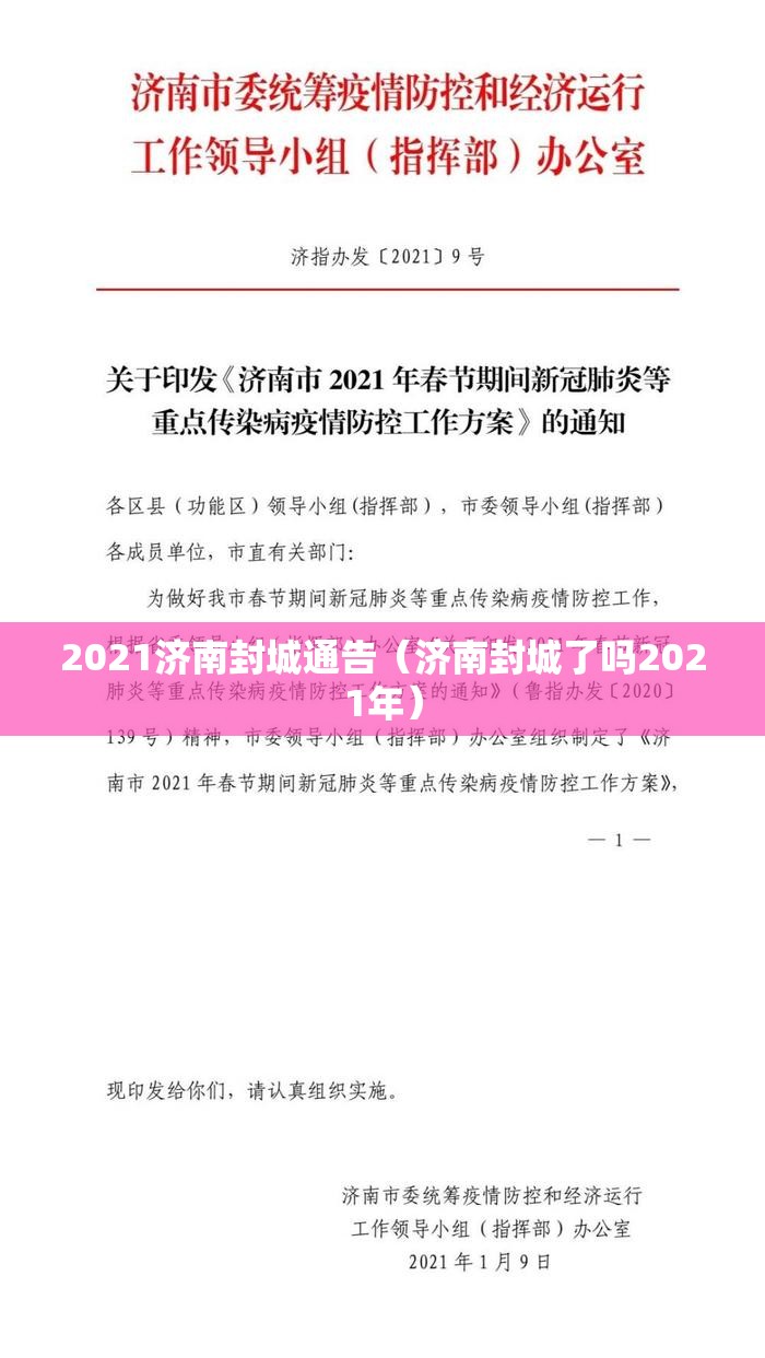 2021济南封城通告（济南封城了吗2021年）