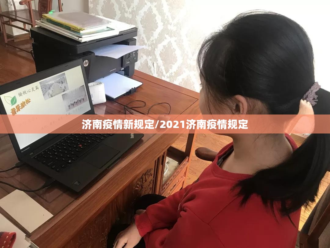 济南疫情新规定/2021济南疫情规定