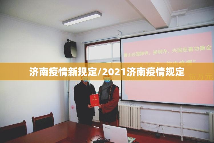 济南疫情新规定/2021济南疫情规定