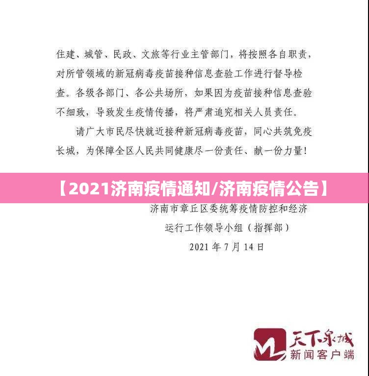 【2021济南疫情通知/济南疫情公告】