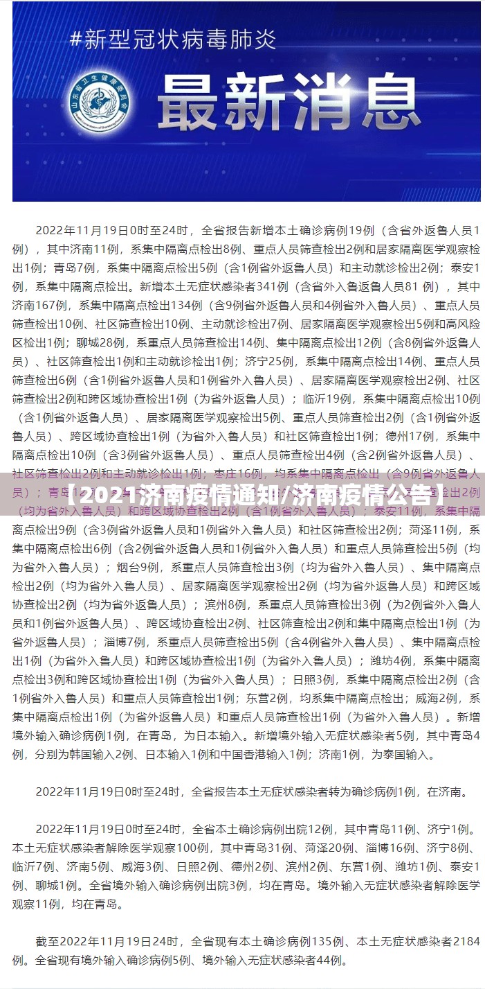 【2021济南疫情通知/济南疫情公告】