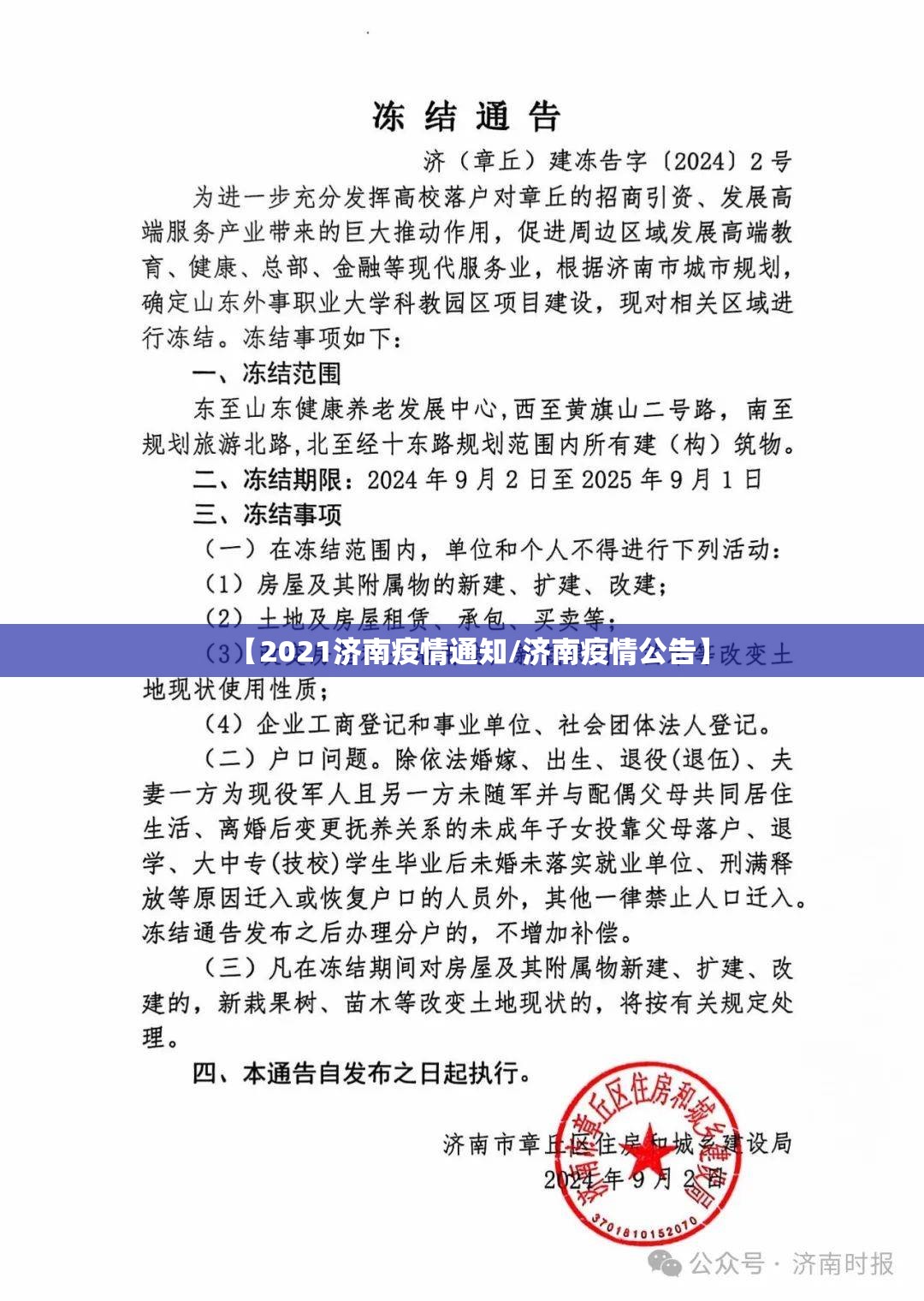 【2021济南疫情通知/济南疫情公告】