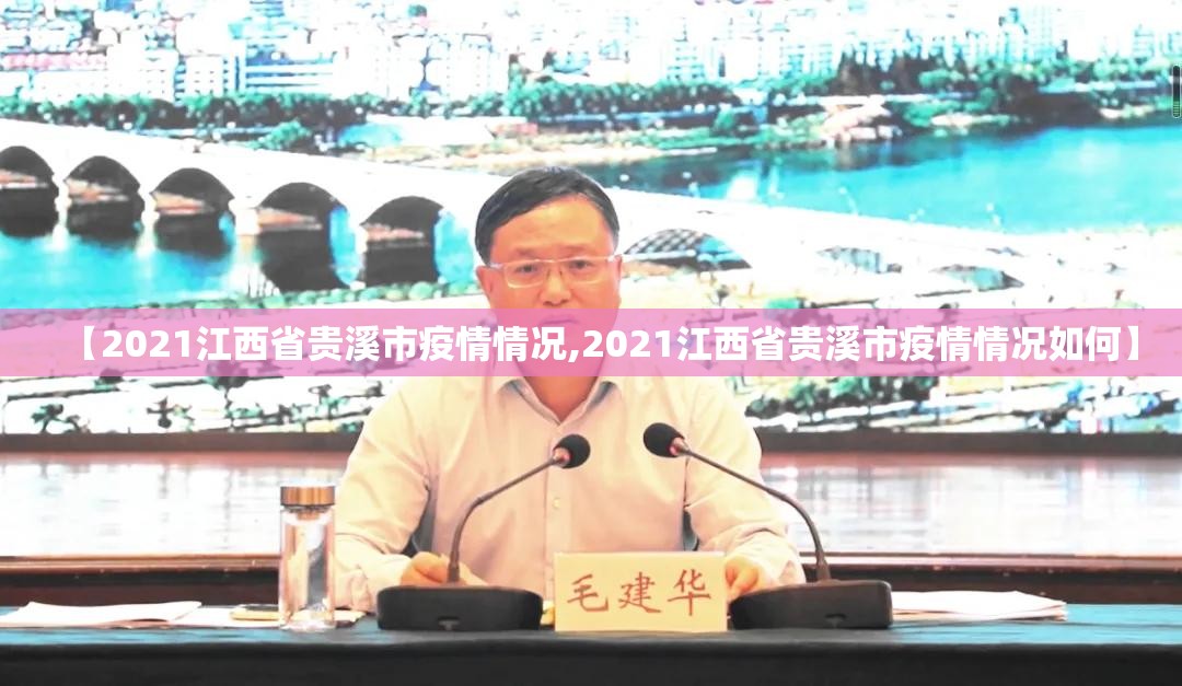 【2021江西省贵溪市疫情情况,2021江西省贵溪市疫情情况如何】