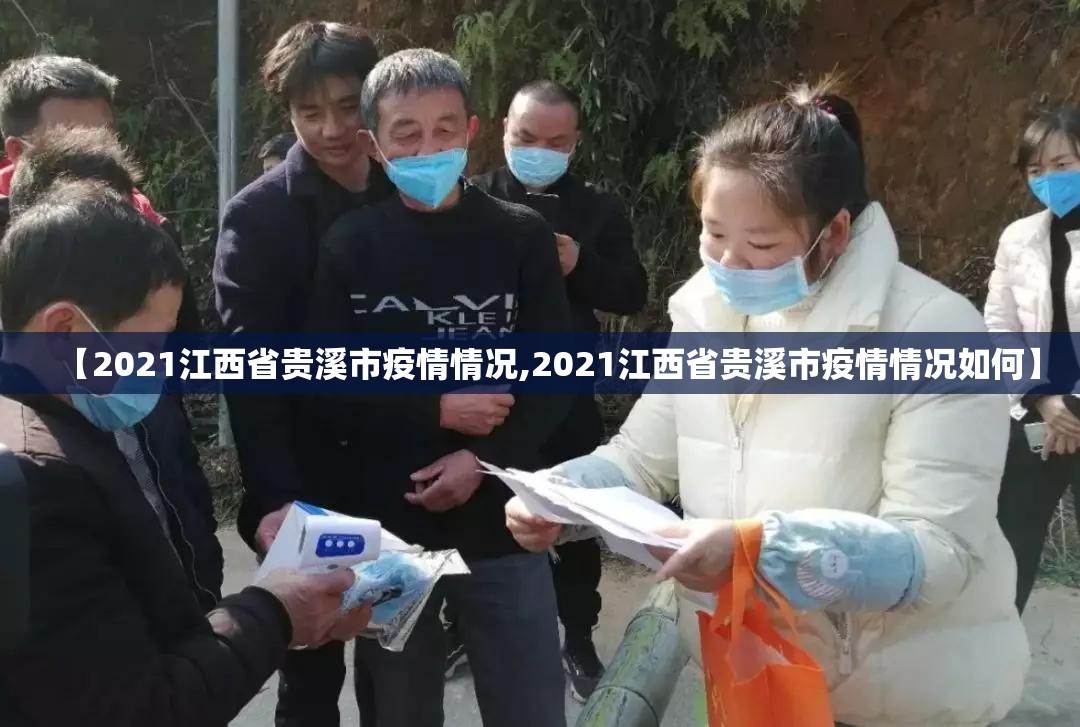 【2021江西省贵溪市疫情情况,2021江西省贵溪市疫情情况如何】