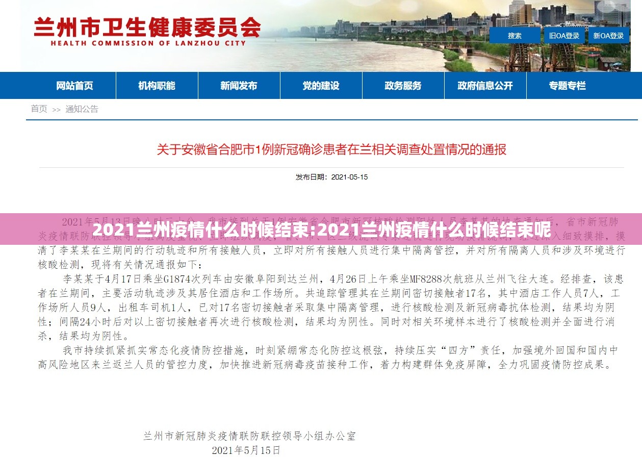 2021兰州疫情什么时候结束:2021兰州疫情什么时候结束呢