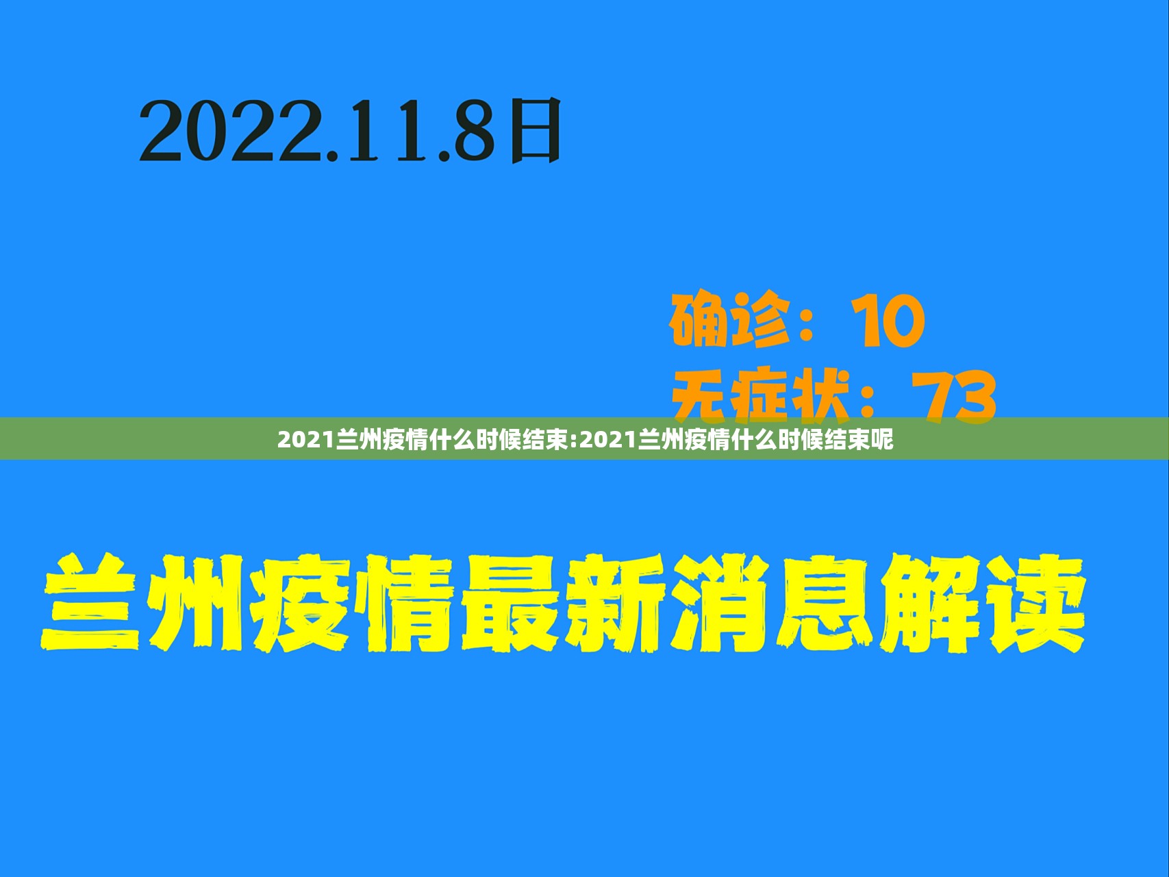 2021兰州疫情什么时候结束:2021兰州疫情什么时候结束呢