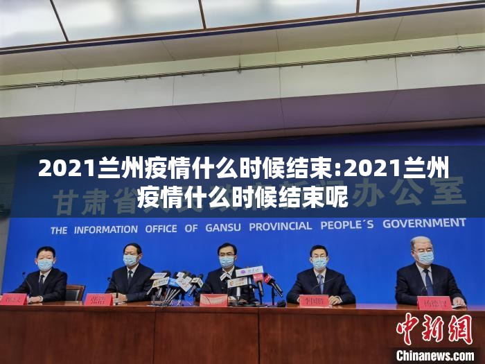 2021兰州疫情什么时候结束:2021兰州疫情什么时候结束呢