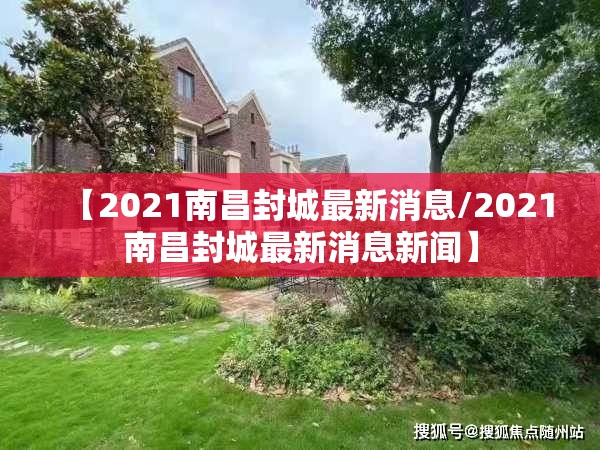 【2021南昌封城最新消息/2021南昌封城最新消息新闻】