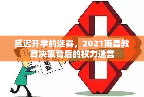 延迟开学的迷雾，2021南昌教育决策背后的权力迷宫
