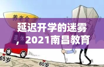 延迟开学的迷雾，2021南昌教育决策背后的权力迷宫