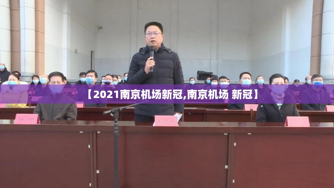 【2021南京机场新冠,南京机场 新冠】