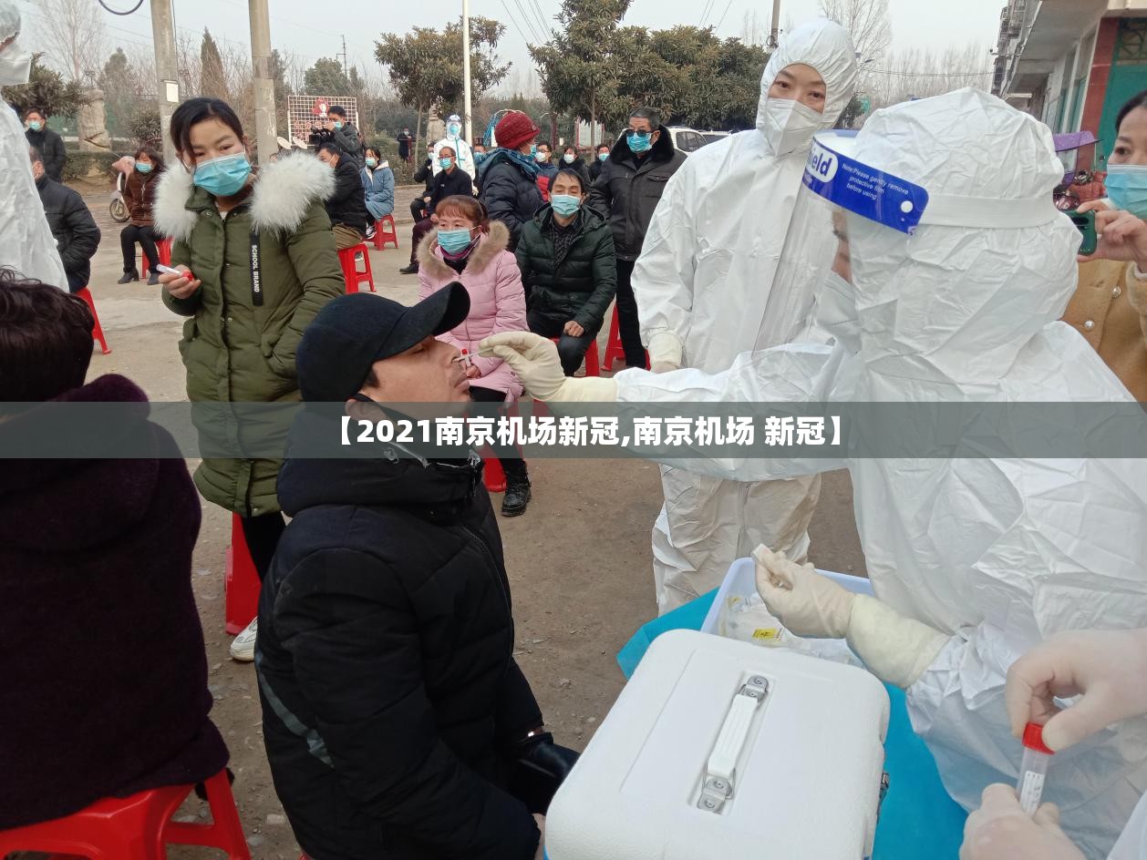 【2021南京机场新冠,南京机场 新冠】