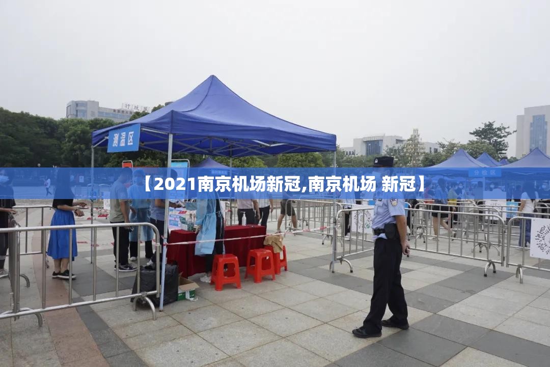 【2021南京机场新冠,南京机场 新冠】
