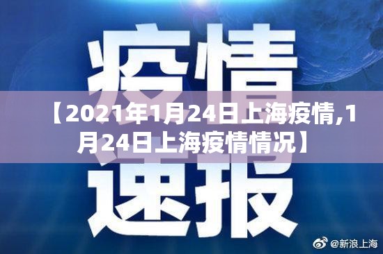 【2021年1月24日上海疫情,1月24日上海疫情情况】