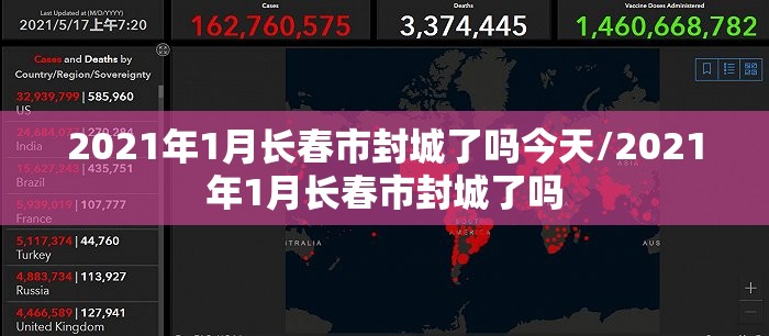 2021年1月长春市封城了吗今天/2021年1月长春市封城了吗