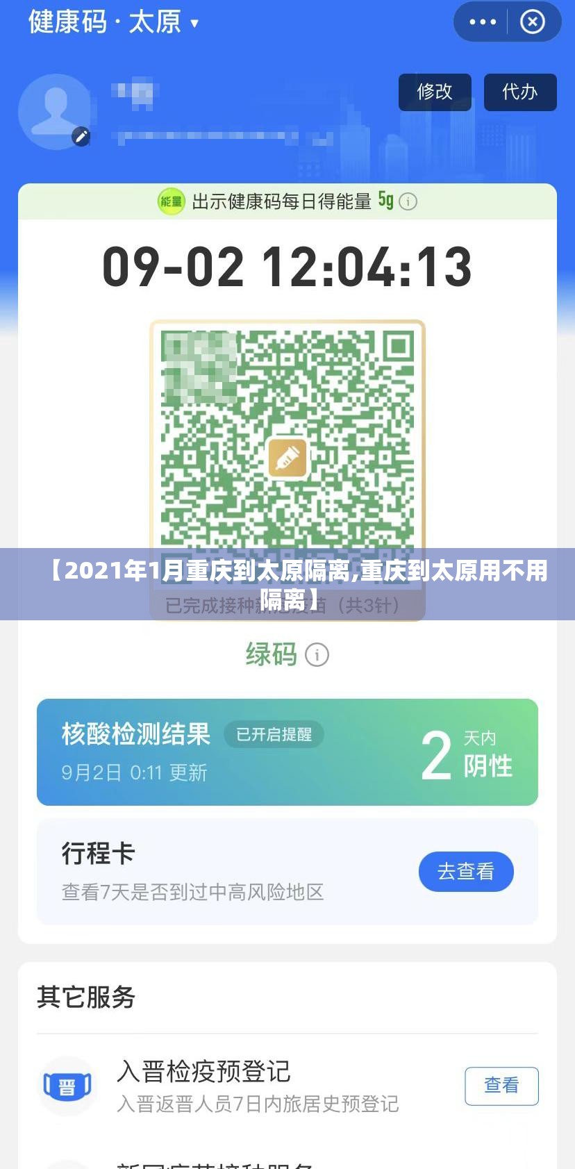 【2021年1月重庆到太原隔离,重庆到太原用不用隔离】