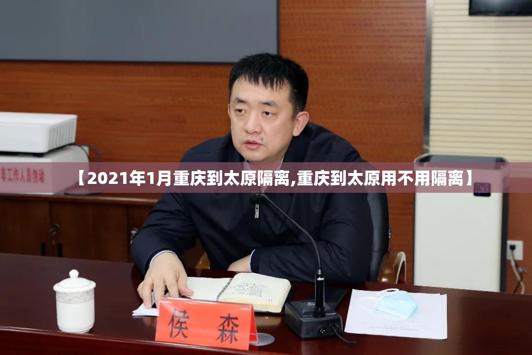 【2021年1月重庆到太原隔离,重庆到太原用不用隔离】