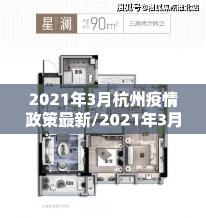 2021年3月杭州疫情政策最新/2021年3月杭州疫情政策