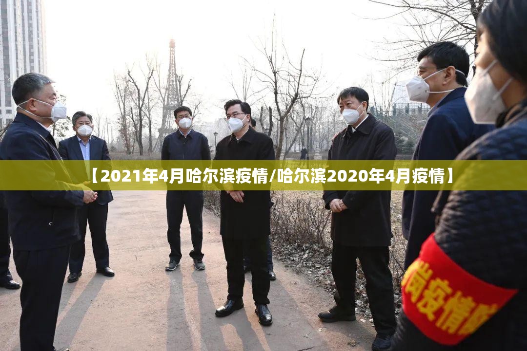 【2021年4月哈尔滨疫情/哈尔滨2020年4月疫情】