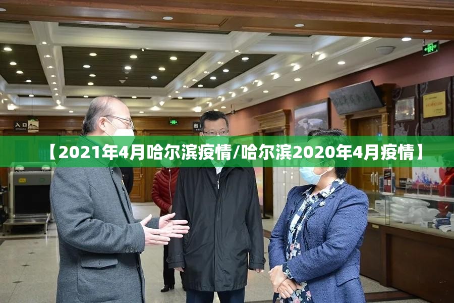 【2021年4月哈尔滨疫情/哈尔滨2020年4月疫情】