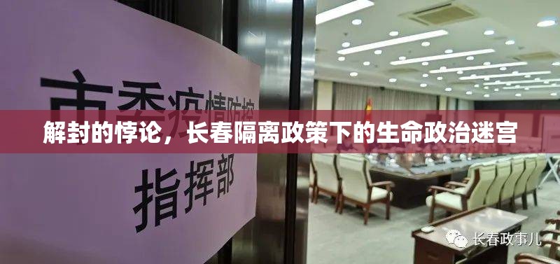 解封的悖论，长春隔离政策下的生命政治迷宫