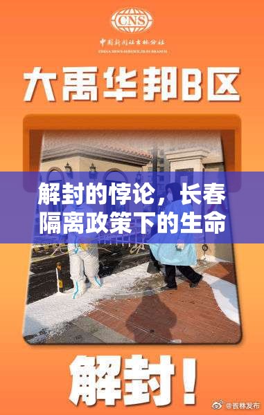 解封的悖论，长春隔离政策下的生命政治迷宫