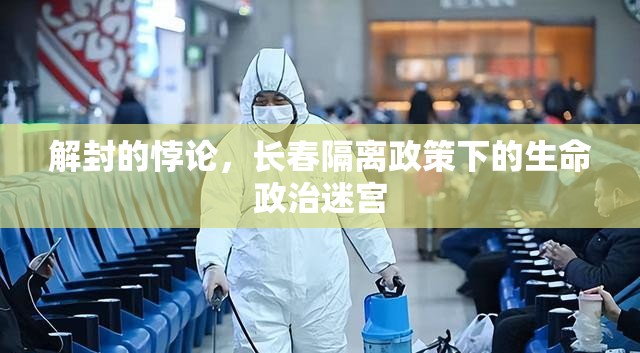 解封的悖论，长春隔离政策下的生命政治迷宫