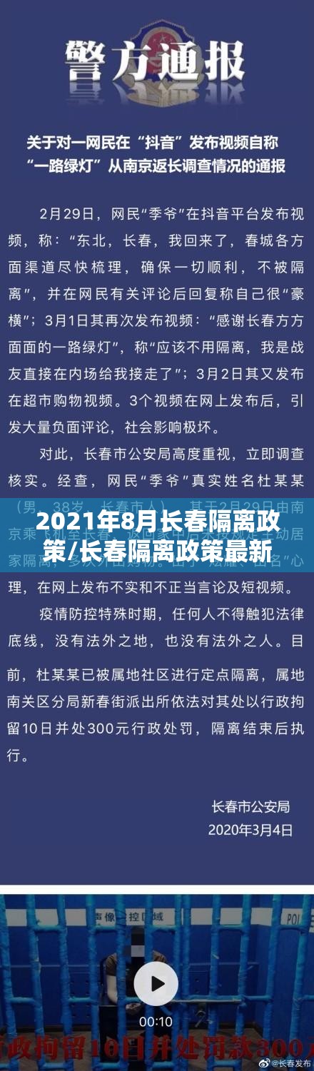 2021年8月长春隔离政策/长春隔离政策最新2021年8月