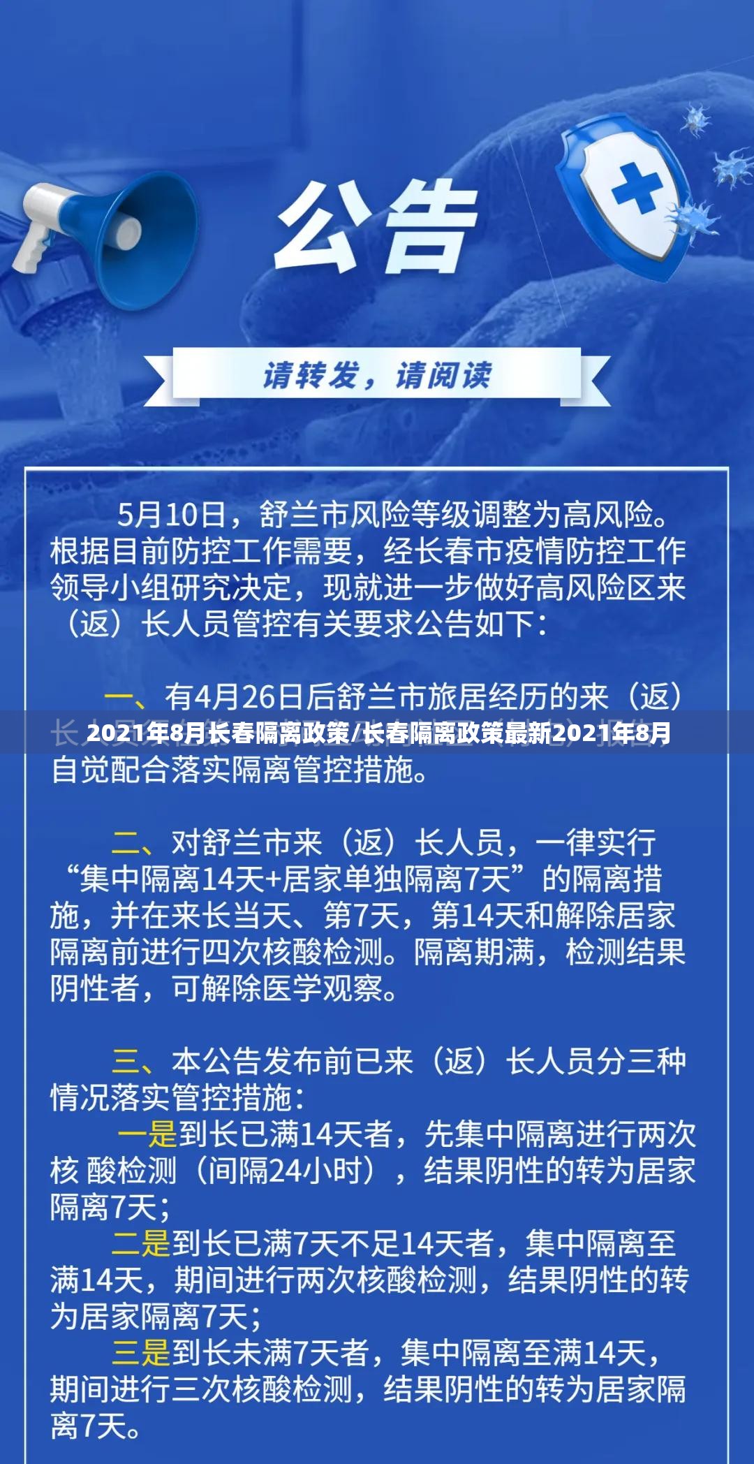 2021年8月长春隔离政策/长春隔离政策最新2021年8月