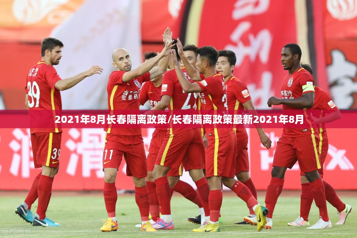 2021年8月长春隔离政策/长春隔离政策最新2021年8月