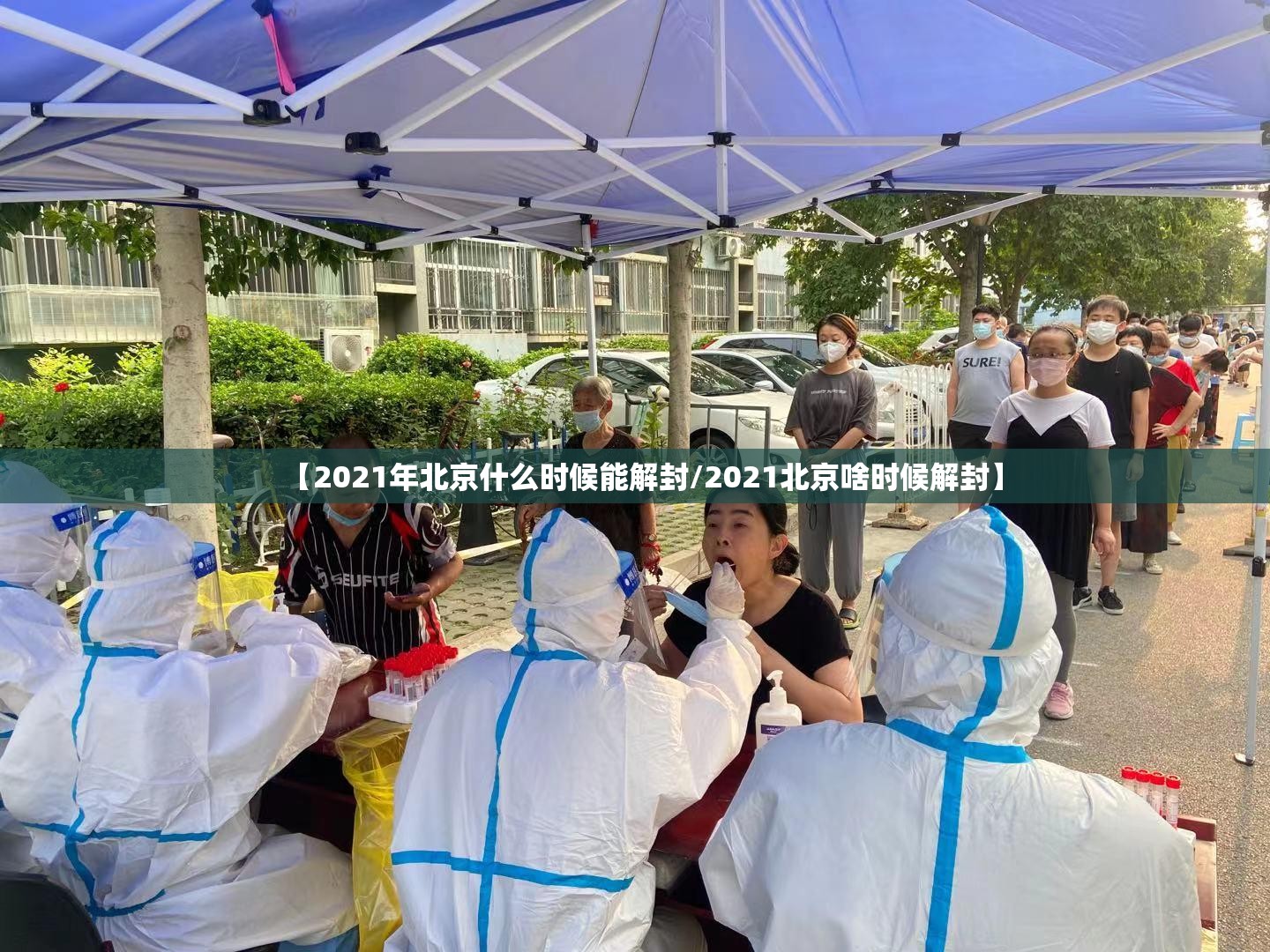 【2021年北京什么时候能解封/2021北京啥时候解封】