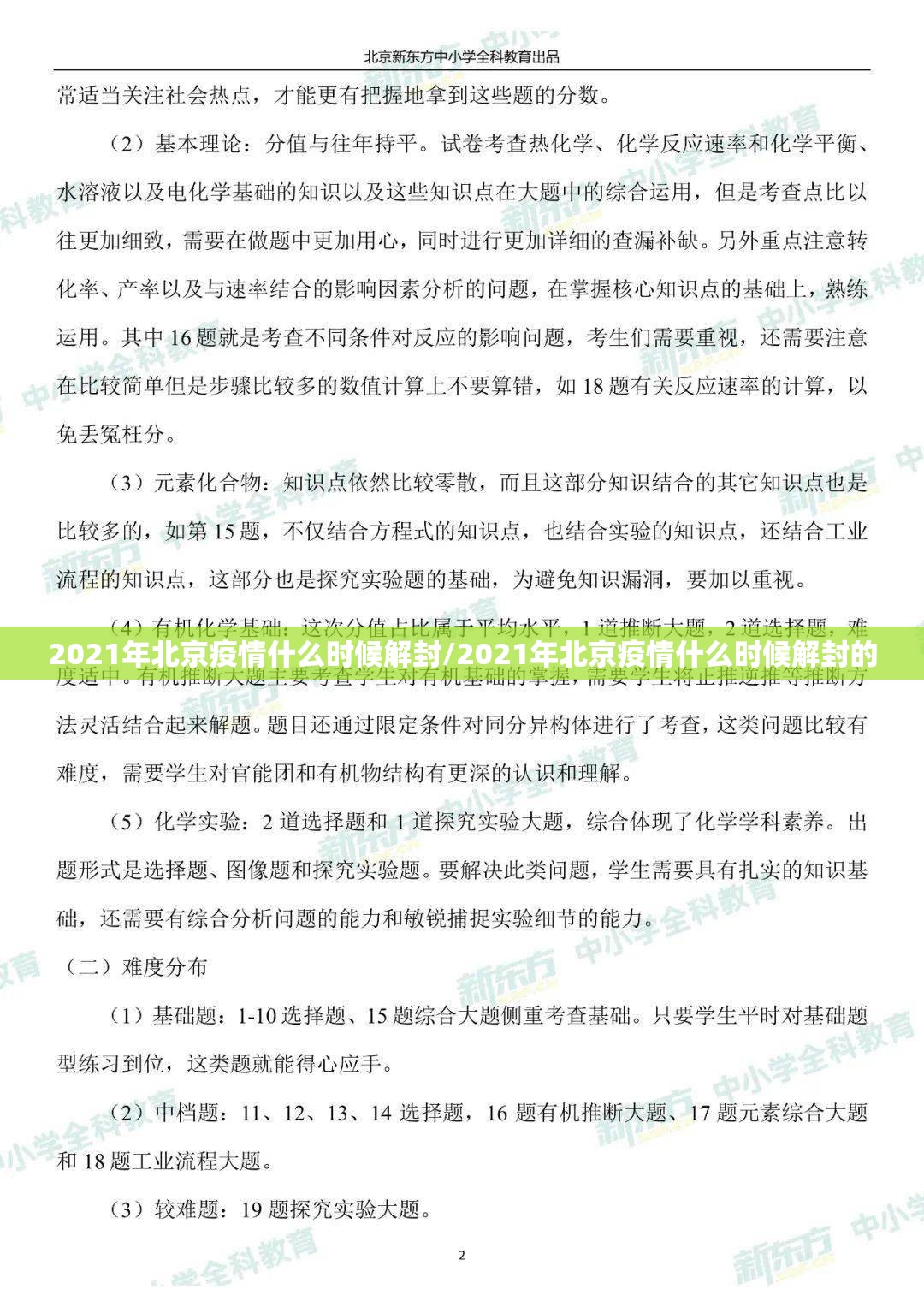 2021年北京疫情什么时候解封/2021年北京疫情什么时候解封的