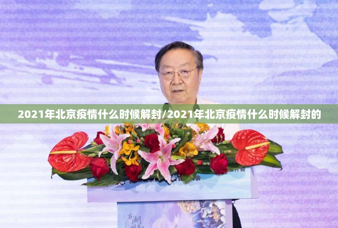 2021年北京疫情什么时候解封/2021年北京疫情什么时候解封的
