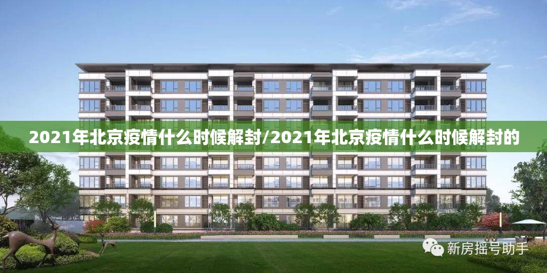 2021年北京疫情什么时候解封/2021年北京疫情什么时候解封的