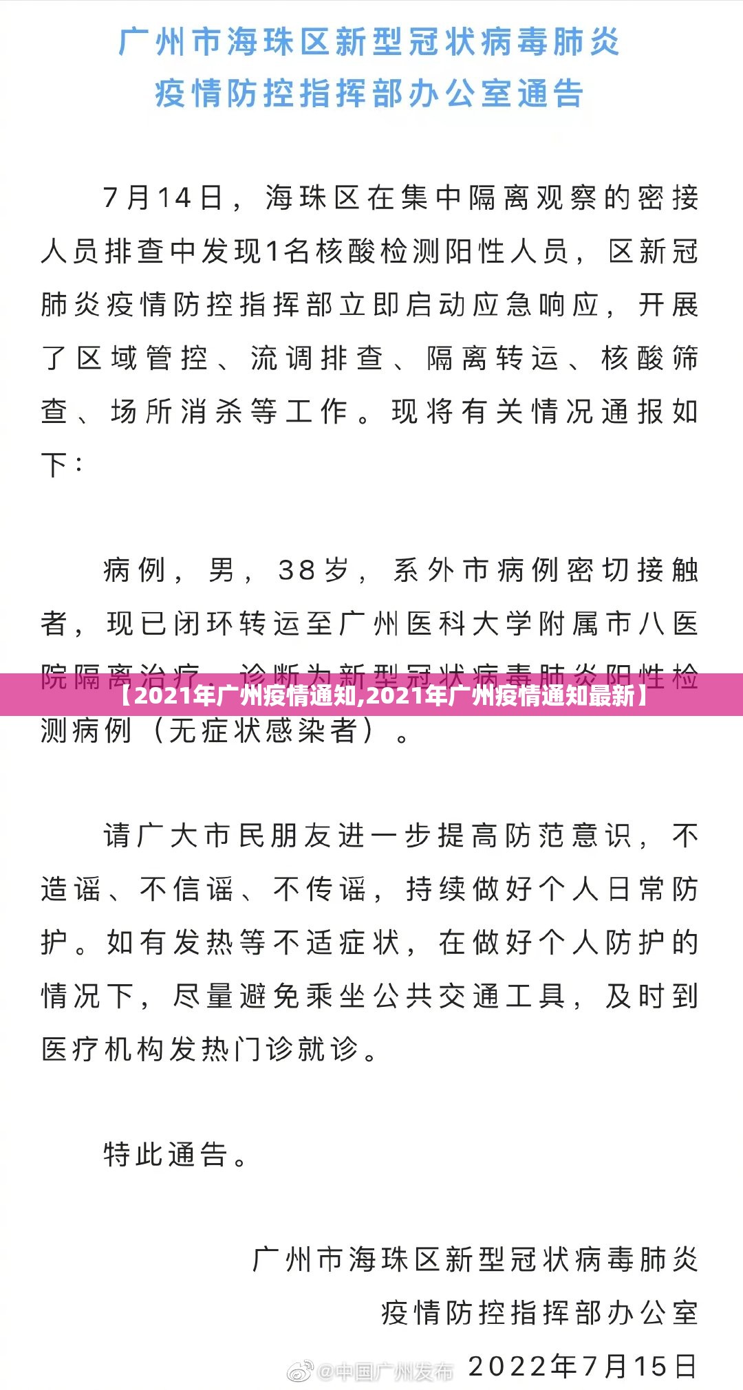 【2021年广州疫情通知,2021年广州疫情通知最新】