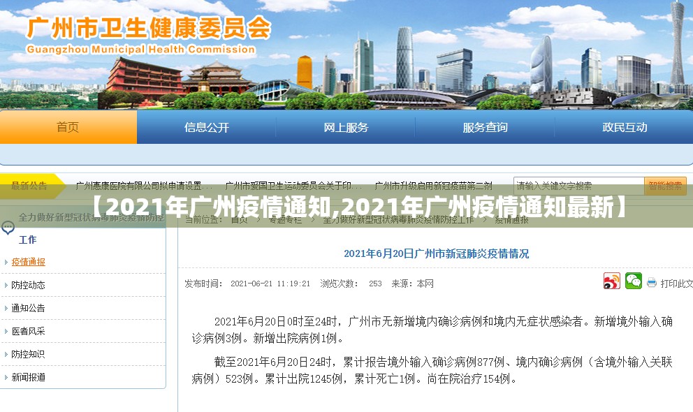 【2021年广州疫情通知,2021年广州疫情通知最新】