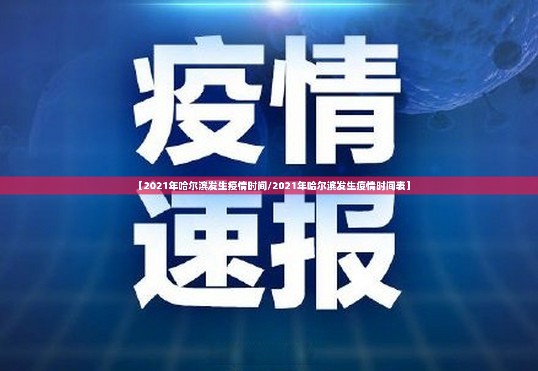 【2021年哈尔滨发生疫情时间/2021年哈尔滨发生疫情时间表】